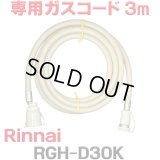 [在庫あり]リンナイ RGH-D30K 専用ガスコード 3m ☆