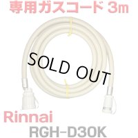 [在庫あり]リンナイ RGH-D30K 専用ガスコード 3m ☆