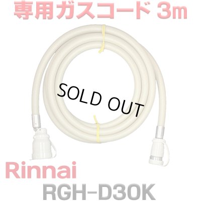 画像1: [在庫あり]リンナイ RGH-D30K 専用ガスコード 3m ☆