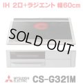 [在庫あり] 三菱 CS-G321M IHクッキングヒーター ビルトイン 2口 + ラジエント 60cmトップ Mシリーズ ブラック ♭☆2