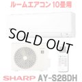 [在庫あり] シャープ AY-S28DH エアコン 10畳 ルームエアコン DHシリーズ 単相100V15A 冷暖房時10畳程度 ホワイト系 ♭☆2