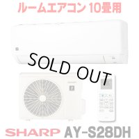 [在庫あり] シャープ AY-S28DH エアコン 10畳 ルームエアコン DHシリーズ 単相100V15A 冷暖房時10畳程度 ホワイト系 ♭☆2