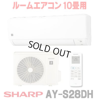 画像1: [在庫あり] シャープ AY-S28DH エアコン 10畳 ルームエアコン DHシリーズ 単相100V15A 冷暖房時10畳程度 ホワイト系 ♭☆2