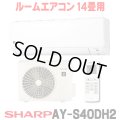 [在庫あり] シャープ AY-S40DH2 エアコン 14畳 ルームエアコン DHシリーズ 単相200V15A 冷暖房時14畳程度 ホワイト系 ♭☆2