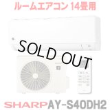 [在庫あり] シャープ AY-S40DH2 エアコン 14畳 ルームエアコン DHシリーズ 単相200V15A 冷暖房時14畳程度 ホワイト系 ♭☆2