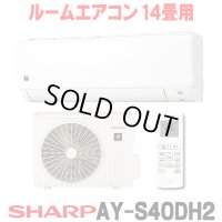 [在庫あり] シャープ AY-S40DH2 エアコン 14畳 ルームエアコン DHシリーズ 単相200V15A 冷暖房時14畳程度 ホワイト系 ♭☆2