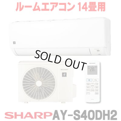 画像1: [在庫あり] シャープ AY-S40DH2 エアコン 14畳 ルームエアコン DHシリーズ 単相200V15A 冷暖房時14畳程度 ホワイト系 ♭☆2