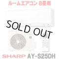 [在庫あり] シャープ AY-S25DH エアコン 8畳 ルームエアコン DHシリーズ 単相100V15A 冷暖房時8畳程度 ホワイト系 ♭☆2