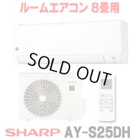 [在庫あり] シャープ AY-S25DH エアコン 8畳 ルームエアコン DHシリーズ 単相100V15A 冷暖房時8畳程度 ホワイト系 ♭☆2