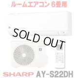 [在庫あり] シャープ AY-S22DH エアコン 6畳 ルームエアコン DHシリーズ 単相100V15A 冷暖房時6畳程度 ホワイト系 ♭☆2