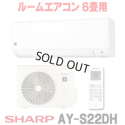 画像1: [在庫あり] シャープ AY-S22DH エアコン 6畳 ルームエアコン DHシリーズ 単相100V15A 冷暖房時6畳程度 ホワイト系 ♭☆2
