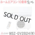 [在庫あり] 三菱 MSZ-GV2824(W) エアコン 10畳 ルームエアコン GVシリーズ 単相100V/15A 10畳程度 ピュアホワイト (MSZ-GV2823-Wの後継品) ♭☆2