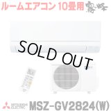 [在庫あり] 三菱 MSZ-GV2824(W) エアコン 10畳 ルームエアコン GVシリーズ 単相100V/15A 10畳程度 ピュアホワイト (MSZ-GV2823-Wの後継品) ♭☆2