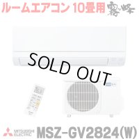 [在庫あり] 三菱 MSZ-GV2824(W) エアコン 10畳 ルームエアコン GVシリーズ 単相100V/15A 10畳程度 ピュアホワイト (MSZ-GV2823-Wの後継品) ♭☆2