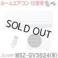 [在庫あり] 三菱 MSZ-GV3624(W) エアコン 12畳 ルームエアコン GVシリーズ 単相100V/15A 12畳程度 ピュアホワイト (MSZ-GV3623-Wの後継品) ♭☆2