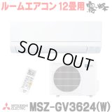 [在庫あり] 三菱 MSZ-GV3624(W) エアコン 12畳 ルームエアコン GVシリーズ 単相100V/15A 12畳程度 ピュアホワイト (MSZ-GV3623-Wの後継品) ♭☆2