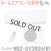 [在庫あり] 三菱 MSZ-GV3624(W) エアコン 12畳 ルームエアコン GVシリーズ 単相100V/15A 12畳程度 ピュアホワイト (MSZ-GV3623-Wの後継品) ♭☆2