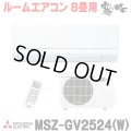 [在庫あり] 三菱 MSZ-GV2524(W) エアコン 8畳 ルームエアコン GVシリーズ 単相100V/15A 8畳程度 ピュアホワイト (MSZ-GV2523-Wの後継品) ☆2