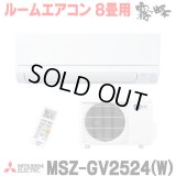 [在庫あり] 三菱 MSZ-GV2524(W) エアコン 8畳 ルームエアコン GVシリーズ 単相100V/15A 8畳程度 ピュアホワイト (MSZ-GV2523-Wの後継品) ☆2