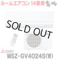 [在庫あり] 三菱 MSZ-GV4024S(W) エアコン 14畳 ルームエアコン GVシリーズ 単相200V/15A 14畳程度 ピュアホワイト (MSZ-GV4023S-Wの後継品) ☆2