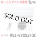 [在庫あり] 三菱 MSZ-GV2224(W) エアコン 6畳 ルームエアコン GVシリーズ 単相100V/15A 6畳程度 ピュアホワイト (MSZ-GV2223-Wの後継品) ☆2