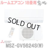 [在庫あり] 三菱 MSZ-GV5624S(W) エアコン 18畳 ルームエアコン GVシリーズ 単相200V/15A 18畳程度 ピュアホワイト (MSZ-GV5623S-Wの後継品) ☆2