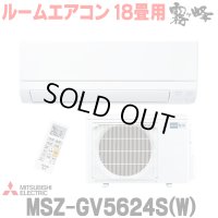 [在庫あり] 三菱 MSZ-GV5624S(W) エアコン 18畳 ルームエアコン GVシリーズ 単相200V/15A 18畳程度 ピュアホワイト (MSZ-GV5623S-Wの後継品) ☆2