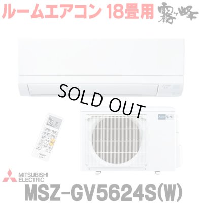 画像1: [在庫あり] 三菱 MSZ-GV5624S(W) エアコン 18畳 ルームエアコン GVシリーズ 単相200V/15A 18畳程度 ピュアホワイト (MSZ-GV5623S-Wの後継品) ☆2