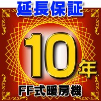 FF式暖房機 延長保証 10年 対象商品と同時にご購入のお客様のみの販売となります