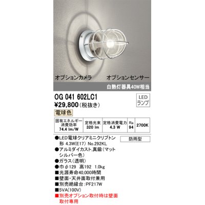 画像1: オーデリック　OG041602LC1(ランプ別梱)　エクステリア ポーチライト LEDランプ 電球色 別売センサー対応 防雨・防湿形 マットシルバー