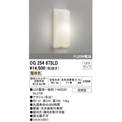 画像1: オーデリック　OG254673LD(ランプ別梱包)　エクステリアポーチライト 天井 壁 ブラケットライト LED 電球色 防雨型