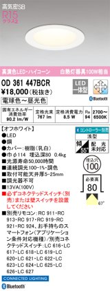 オーデリック　OD361447BCR　ダウンライト LED一体型 調光調色 Bluetooth 電球色〜昼光色 高気密SB リモコン別売 埋込穴φ100 オフホワイト