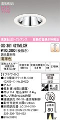 オーデリック　OD361421MLCR(ランプ別梱)　ダウンライト φ100 調光 調光器別売 LEDランプ 電球色 グレアレス 浅型 オフホワイト