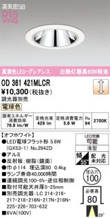 オーデリック　OD361421MLCR(ランプ別梱)　ダウンライト φ100 調光 調光器別売 LEDランプ 電球色 グレアレス 浅型 オフホワイト