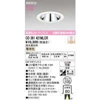 オーデリック　OD361421MLCR(ランプ別梱)　ダウンライト φ100 調光 調光器別売 LEDランプ 電球色 グレアレス 浅型 オフホワイト