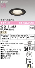 オーデリック OD361512MLR(ランプ別梱) ダウンライト 埋込穴φ100 非調光 LEDランプ 電球色 高気密SB 高演色LED ブラック
