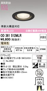 オーデリック OD361512MLR(ランプ別梱) ダウンライト 埋込穴φ100 非調光 LEDランプ 電球色 高気密SB 高演色LED ブラック