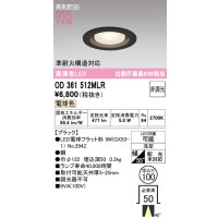 オーデリック OD361512MLR(ランプ別梱) ダウンライト 埋込穴φ100 非調光 LEDランプ 電球色 高気密SB 高演色LED ブラック