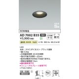 コイズミ照明　AD7002B35　ダウンライト φ75 非調光 LED一体型 温白色 高気密SB ベースタイプ 防雨・防湿型 散光 ブラック