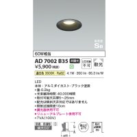 コイズミ照明　AD7002B35　ダウンライト φ75 非調光 LED一体型 温白色 高気密SB ベースタイプ 防雨・防湿型 散光 ブラック