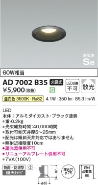 コイズミ照明　AD7002B35　ダウンライト φ75 非調光 LED一体型 温白色 高気密SB ベースタイプ 防雨・防湿型 散光 ブラック
