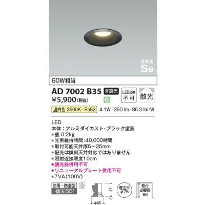 画像1: コイズミ照明 AD7002B35 ダウンライト φ75 非調光 LED一体型 温白色 高気密SB ベースタイプ 防雨・防湿型 散光 ブラック