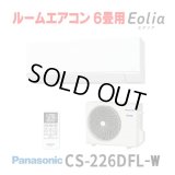『在庫あり』 パナソニック CS-226DFL-W エアコン 6畳 ルームエアコン Fシリーズ エオリア 単相100V 6畳程度 クリスタルホワイト CS-225DFL-Wの後継品 ☆
