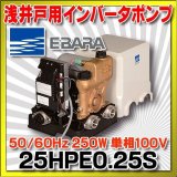 荏原製作所　25HPE0.25S　HPE型 浅井戸用インバータポンプ 250W 単相100V 50/60Hz [♪■]