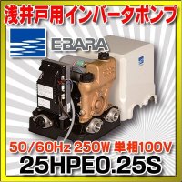 荏原製作所　25HPE0.25S　HPE型 浅井戸用インバータポンプ 250W 単相100V 50/60Hz ♪
