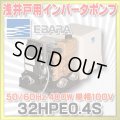 [在庫あり] 荏原製作所 32HPE0.4S 浅井戸用インバータポンプ HPE型 400W 単相100V 50/60Hz ☆2
