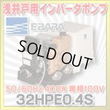[在庫あり] 荏原製作所 32HPE0.4S 浅井戸用インバータポンプ HPE型 400W 単相100V 50/60Hz ☆2
