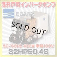 [在庫あり] 荏原製作所 32HPE0.4S 浅井戸用インバータポンプ HPE型 400W 単相100V 50/60Hz ☆2