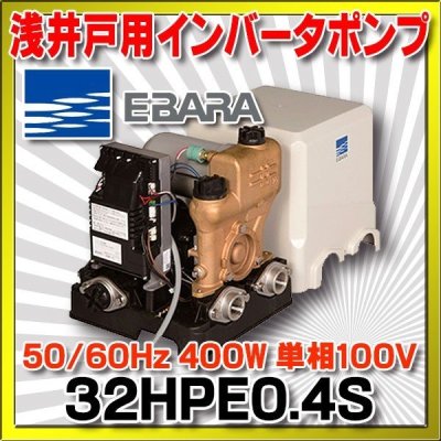 画像1: [在庫あり] 荏原製作所 32HPE0.4S 浅井戸用インバータポンプ HPE型 400W 単相100V 50/60Hz ☆2