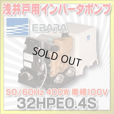 画像1: [在庫あり] 荏原製作所 32HPE0.4S 浅井戸用インバータポンプ HPE型 400W 単相100V 50/60Hz ☆2